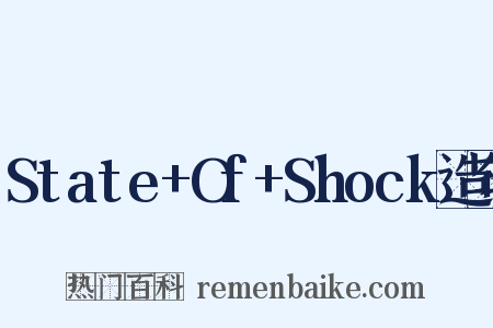 State+Of+Shock造句是什么意思的图片